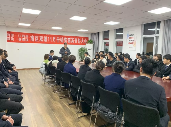 同信·世博院&同信·江嶼洲，南區(qū)雙雄11月銷售精英表彰大會隆重召開