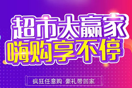 “超市大贏家”親情來襲，周末繼續(xù)“嗨”~~