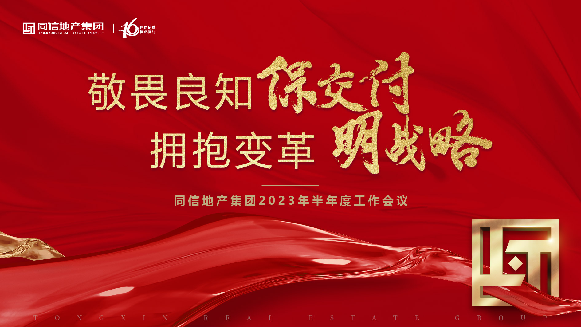 保交付，明戰(zhàn)略 | 同信地產(chǎn)集團(tuán)2023年半年度工作會(huì)議暨16周年慶圓滿(mǎn)舉辦！